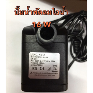 ปั๊มน้ำพัดลมไอเย็น 16 W JK-388