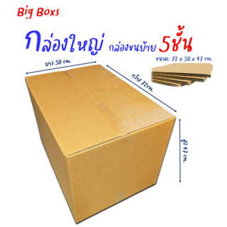 กล่องใหญ่ กล่องขนย้าย ขนาด 72x50x47cm.หนา5ชั้น