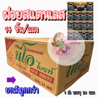 [ขายส่ง 3 บ./ชิ้น] ฝอยขัดสแตนเลส (14 ชิ้น/แผง)  ฝอยขัดหม้อสแตนเลส ฝอยล้างจาน ฝอยสเตนเลสแท้ 100 % ไม่เป็นสนิม