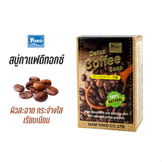 โยโกะ สบู่กาแฟดีทอกซ์ (YOKO DETOX COFFEE SOAP) 80 กรัม