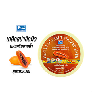 โยโกะ เกลือสปาขัดผิว-มะละกอ ผสมครีมอาบน้ำ (YOKO PAPAYA SPA SALT SHOWER BATH) 250 กรัม