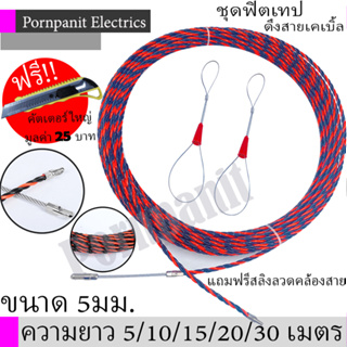 Fish tape ฟิชเทป ลวดร้อยท่อ ดึงสายไฟ ขนาด5มม. ความยาว5,10,15,20,30เมตร !! แถมฟรีคัตเตอร์ใหญ่  และ สลิงลวดคล้องสาย2เส้น