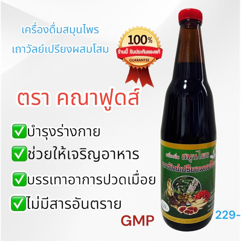 เครื่องดื่มสมุนไพรเถาวัลย์ผสมโสมตราKFแท้100%