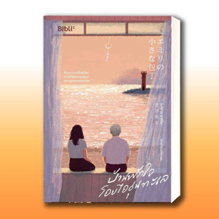 หนังสือ บ้านพักใจโอบไออุ่นทะเล ผู้เขียน: โมริซาวะ อากิโอะ  สำนักพิมพ์: Bibli (บิบลิ)  หมวดหมู่: นิยาย , นิยายโรแมนติก