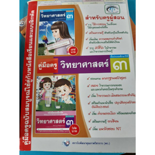 9786160511396 สำหรับครูผู้สอน วิทยาศาสตร์ ป.3 เล่มใหญ่