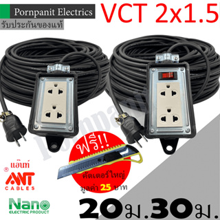 ชุดปลั๊กไฟสนาม VCT 2x1.5 ยาว 20ม. 30ม. NANO ปลั๊กพ่วง บล็อกยาง 2x4 สายไฟ พร้อมปลั้กยางตัวผู้ !! แถมฟรีคัตเตอร์ใหญ่