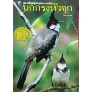 หนังสือนกกรงหัวจุกคู่มือการเลี้ยงอย่างถูกวิธี การดูลักษณะการแยกเสียงขัน