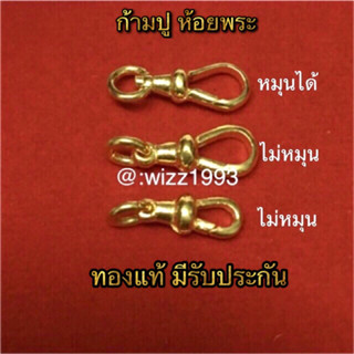 ก้ามปู ทองแท้90 ( แบบหมุนได้ ) ( แบบหมุนไม่ได้ ) มีรับประกัน 🔴