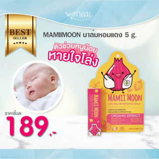 MAMIIMOON บาล์มหอมแดง 5 g.