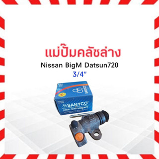 แม่ปั๊มคลัชล่าง Nissan BigM D/S720,SD22 3/4" Sanyco 30620-01W01 ปั๊มคลัชล่าง