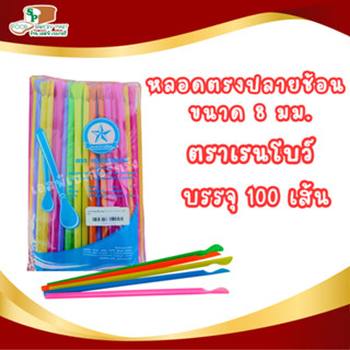 หลอดปลายช้อนตรง 8 มม. คละสี ตราเรนโบว์สตาร์ บรรจุ 100 เส้น ไม่ห่อฟิล์ม หลอด