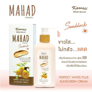 คาวาอิ ไวท์ ซีเครท มะหาด ครีมกันแดดมะหาด Kawaii White Secret Mahad Sunblock สูตร BB 200 ml.