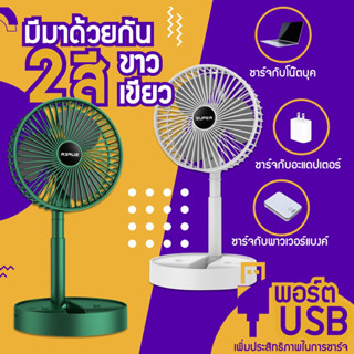 พัดลมusb พัดลมชาตแบตได้ พักลมพกพา พัดลม DC พัดลมตั้งโต๊ะแบบพกพา พับเก็บได้ ปรับแรงลมได้ 3 ระดับ พัดลมตั้งโต๊ะ พักลมพกพา