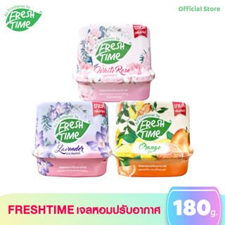 [มาใหม่ หอมมาก] Freshtime เจลหอมปรับอากาศ ขนาด 180g. มีให้เลือก 3 กลิ่น วางไว้ที่ไหนก็หอม ขนาด 180g