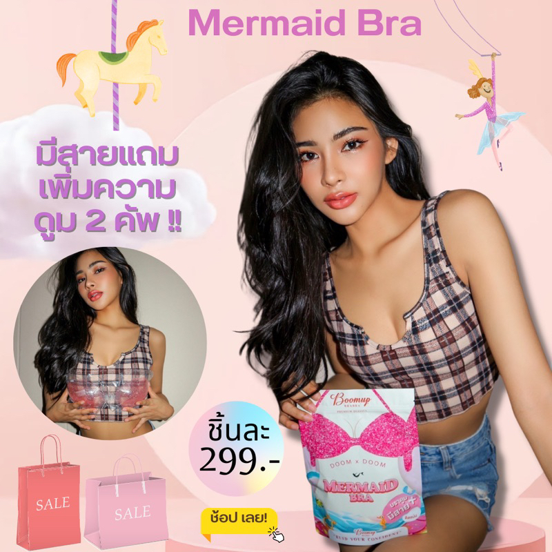 Mermaid Bra เมอเมจบรา บราดูม +สายเสื้อใน เพิ่มความดูม ความชิดด แบรนด์นี้เค้ายืน1 เรื่องกาว
