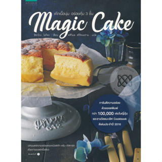 Magic Cake เค้กเนื้อนุ่ม อร่อยคุ้ม 3 ชั้น เวทมนตร์ความอร่อยของเจนัวส์ จำหน่ายโดย  ผู้ช่วยศาสตราจารย์ สุชาติ สุภาพ