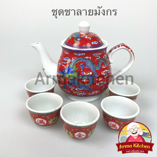 ชุดชากระเบื้องลายมังกร ชุดน้ำชาพร้อมถ้วยลายมังกรกระเบื้อง