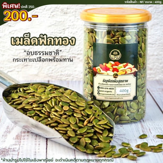 เมล็ดฟักทองอบแห้ง [เมล็ดธัญพืช] น้ำหนัก 400g