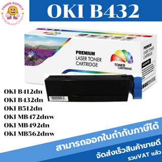 OKI B432 / B412 / MB492 (3K) หมึกพิมพ์เลเซอร์ Color box ดำ สำหรับปริ้นเตอร์รุ่น OKI B412dn/B432dn/B512dn/MB472w/MB492dn/