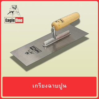 EAGLE ONE เกรียง เกรียงฉาบ เกรียงฉาบปูน เกรียงฉาบหน้าปูน สีเหลี่ยม ด้ามไม้ ขนาด 10 นิ้ว