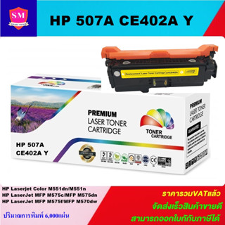 ตลับหมึกโทนเนอร์เทียบเท่า HP 507A CE402A Y(สีเหลืองราคาพิเศษ) FOR HP Laserjet Enterprise 500 Color M551dn/M575c/M570dw