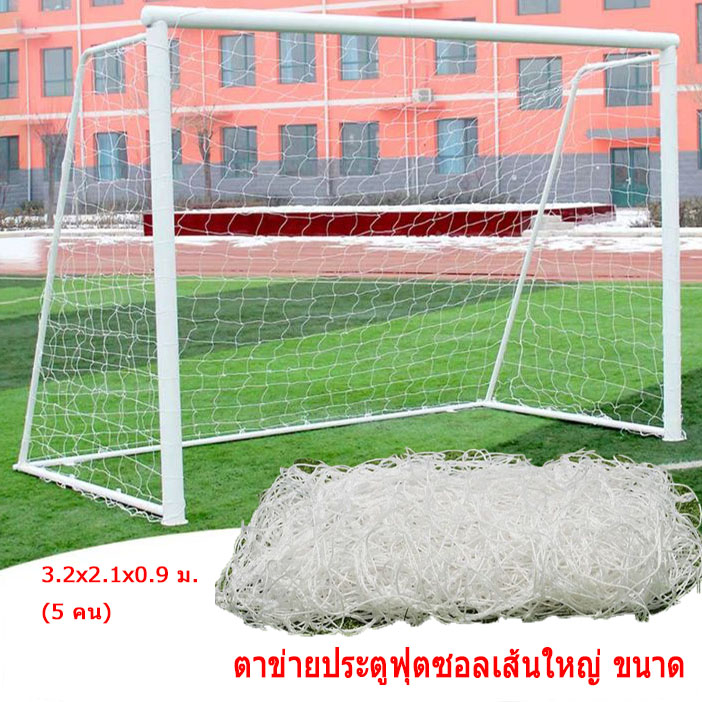 ตาข่ายประตูฟุตซอลเส้นใหญ่ (5-11 คน) ตาข่าย ประตูฟุตซอลขนาด 3.2x2.1x0.9 ม. รุ่น เส้นใหญ่ 2.8 mm. ( เฉพาะตาข่าย)