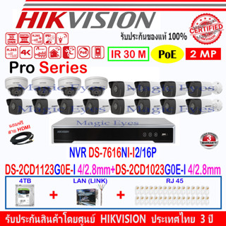 Hikvision 2MP IP CAM DS-2CD1123G0E-I 4mmหรือ2.8mm(4)+DS-2CD1023G0E-I 4mmหรือ2.8mm(12)+NVR DS-7616NI-I2/16P(1)+4H2LRJ