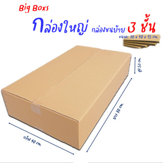 กล่องใหญ่ใส่ของ กล่องขนย้าย ขนาด.70x40x15cm.หนา3ชั้น(ราคาต่อใบ)