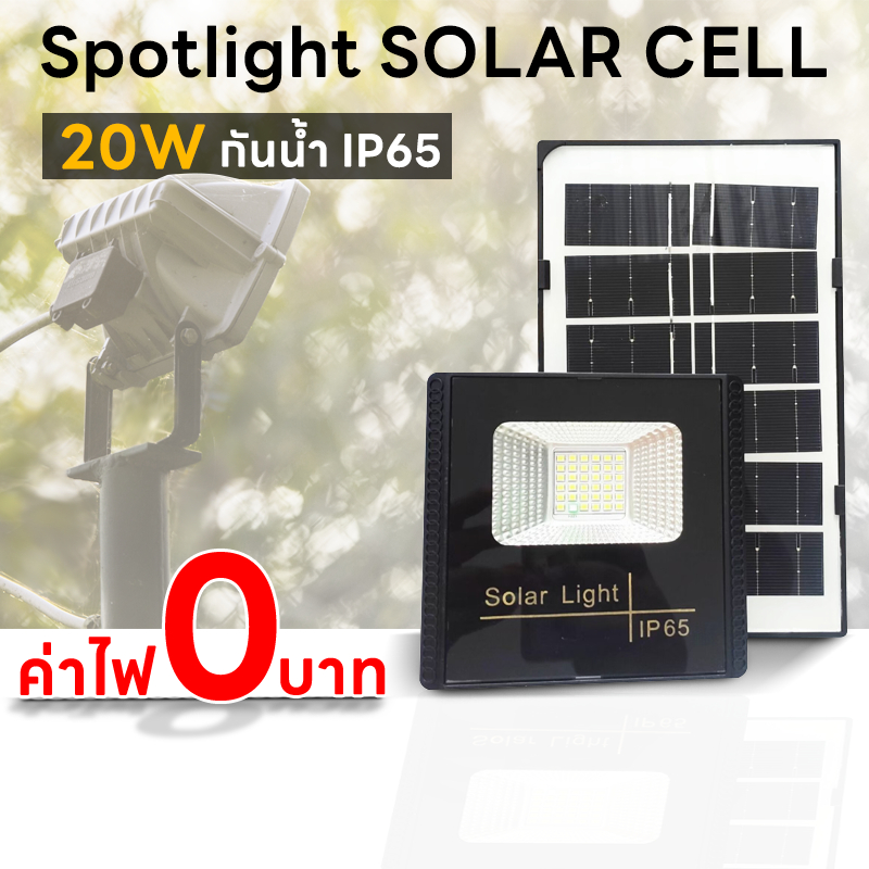 Spotlight ไฟโซล่าเซล Solar lights LED 20W IP65 ไฟ สปอตไลท์ กันน้ำ ไฟ Solar Cell biwphimonphan