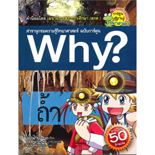 ถ้ำ : สารานุกรม ความรู้ วิทยาศาสตร์ ฉบับการ์ตูน WHY 9786160421817