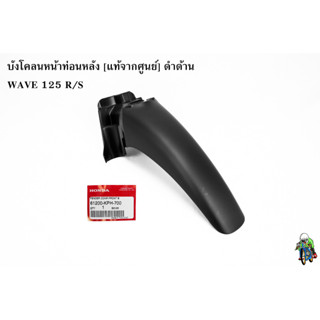 บังโคลนหน้าท่อนหลัง [แท้จากศูนย์] ดำด้าน WAVE 125 R/S, WAVE 125 เก่า, WAVE 125 i 05