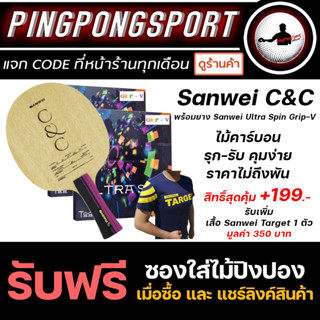 ไม้ปิงปองคาร์บอนประกอบพร้อมยาง สไตล์รุก-รับ คอนโทรลง่าย SANWEI C&amp;C CARBON + ยางปิงปอง SANWEI ULTRA SPIN สองด้าน