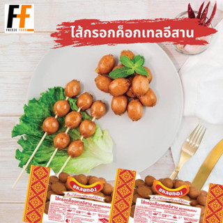 ไส้กรอกค็อกเทลอีสาน ตราแหลมทอง 400 กรัม | SAUSAGE ISAAN MINI COCKTAIL