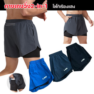 กางเกงวิ่งมาราธอน 2-in-1 โลโก้เรืองแสง (F26)