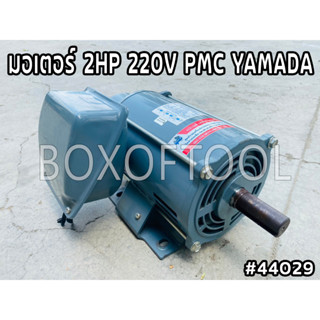 มอเตอร์ 2HP 220V PMC YAMADA