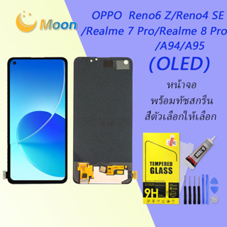 ชุดหน้าจอ OPPO A94/A95/reno 4se/reno6 z/realme 7 pro/realme 8 pro /F19 pro งานแท้มีประกัน แถมฟิล์มพร้อมชุดไขควง (OLED)