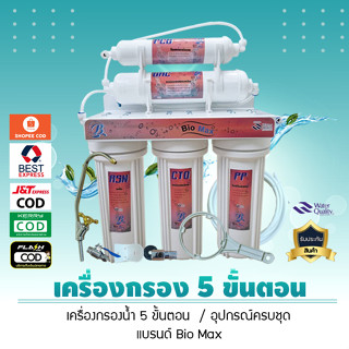 เครื่องกรองน้ำ 5 ขั้นตอน (แบรนด์ Bio Max) อุปกรณ์ครบชุด  น้ำบาดาล น้ำปะปา