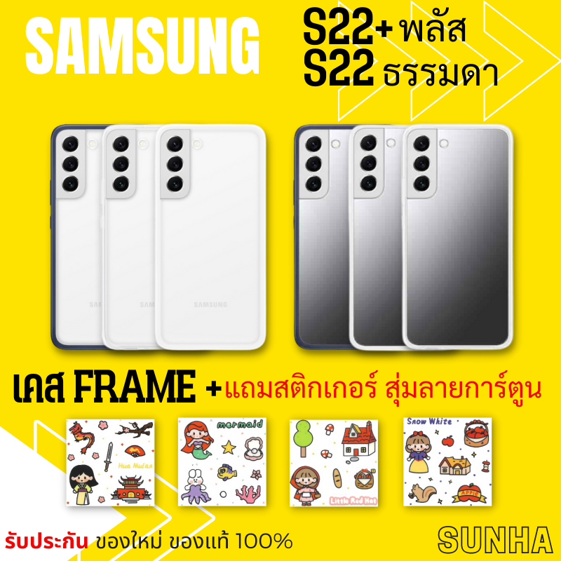 Sale S22 S22+ Frame Cover Case Samsung Galaxy Case เคส ของแท้ 100% แถมฟรี สติกเกอร์ติดเคส