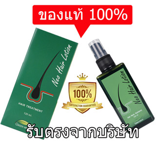 Neo Hair Lotion นีโอแฮร์โลชั่น neohair นีโอแฮร์ ส่งด่วนLEX นีโอแฮร์ของแท้ ยาปลูกผมผู้ชาย ยาปลูกผมหญิง ยาปลูกผมของแท้