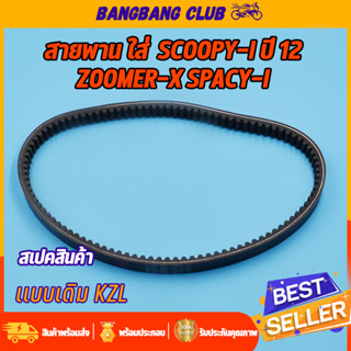 สายพาน Scoopy-i new 2012-2017 spacy-i zoomer-x 2012-2014 สายพานขับเคลื่อน สายพานมอเตอไซค์ สายพานkzl สายพานสกูปี้ ไอ