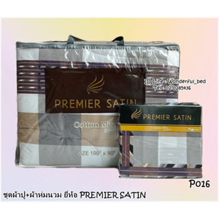 🎗Premier Satin ชุดเครื่องนอนลิขสิทธิ์แท้ ยี่ห้อพรีเมียซาตินลายทั่วไป (no.pmm01)