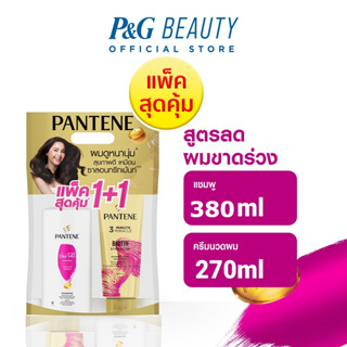 [แพ็คสุดคุ้ม] Pantene แพนทีน สูตรลดผมขาดร่วง แชมพู 380 มล.+ครีมนวดผม Biotin สูตรเข้มข้น 270 มล.