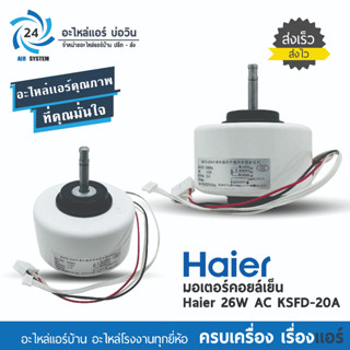 มอเตอร์แอร์ HAIER 26W AC 001A3000088E