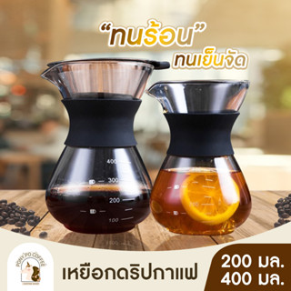 พร้อมส่ง☕โถดริปกาแฟ 200ml 400ml เหยือกดริปกาแฟ ที่ดริปกาแฟ แก้วดริปกาแฟ ชุดดริปกาแฟ เครื่องดริปกาแฟ ดริปกาแฟ ราคาถูก