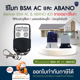 ราคารีโมทมอเตอร์ประตู แบบจูนกับบอร์ดมอเตอร์ 433 MHz รีโมท สำหรับ BSM AC RMT ABANO ตามรูป ไม่แน่ใจให้สอบถามก่อนสั่งซื้อ