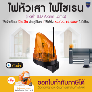 ไฟหัวเสา สัญญาณไฟกระพริบ LED ร่วมกับมอเตอร์ประตูรีโมท ใช้ได้ทั้ง AC / DC ติดได้ทั้งหัวเสาและข้างเสา