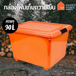 กล่องโฟมเก็บความเย็น ถังแช่โฟม Cold Storage Box (30 ลิตร) KTP-40