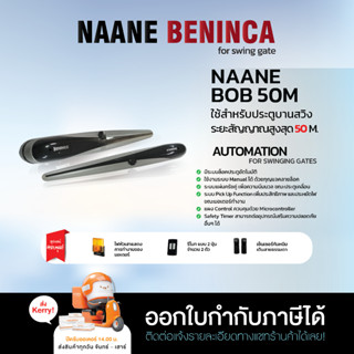 มอเตอร์ประตูรีโมทบานสวิง NAANE BENINCA BOB50M รองรับประตูกว้าง 5 M รับประกัน มอเตอร์ 10 ปี