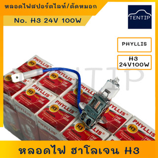 PHYLLIS H3 24V 100W ไสหลอดไฟ หลอดไฟสปอร์ตไลท์  หลอดไฟตัดหมอก หลอดไฟฮาโลเจน  สำหรับ รถพ่วง รถใหญ่ รถสิบล้อ