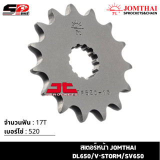 สเตอร์หน้า JOMTHAI DL650/V-STORM/SV650 ( 17T Chain 520 ) !!